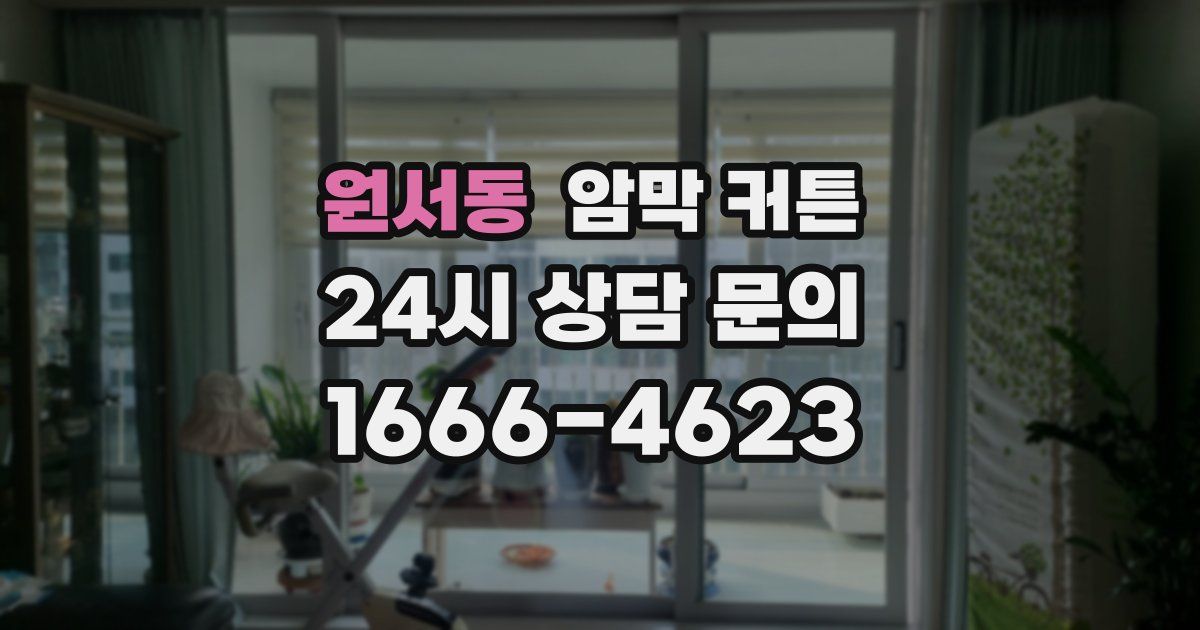 원서동 암막 커튼