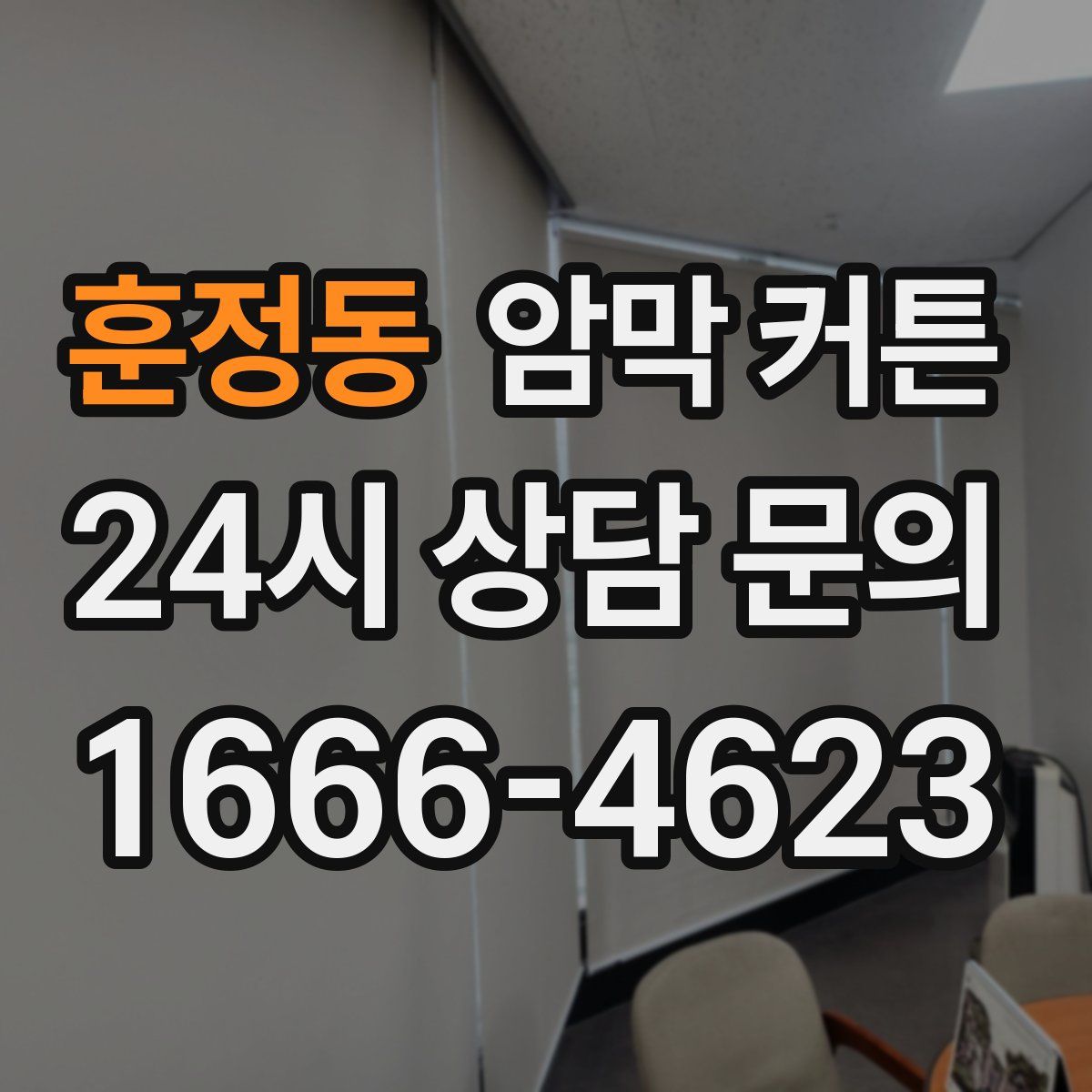 훈정동 암막 커튼