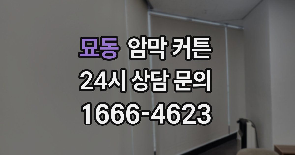 묘동 암막 커튼