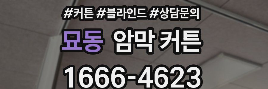 묘동 암막 커튼