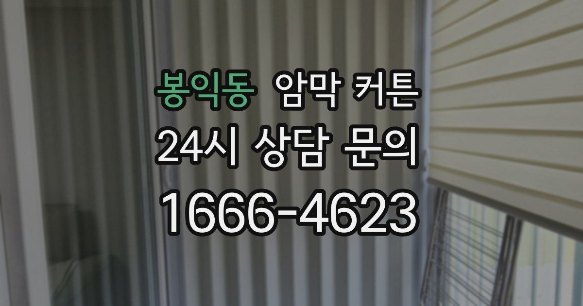 봉익동 암막 커튼