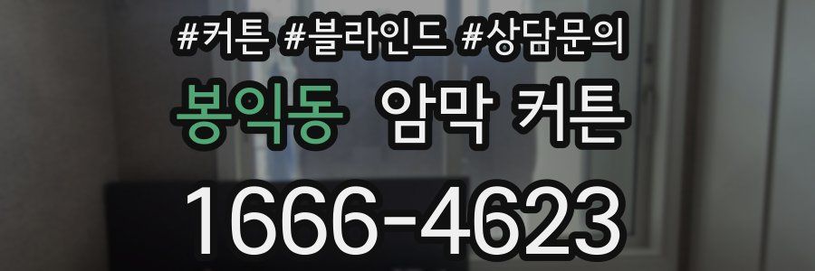 봉익동 암막 커튼