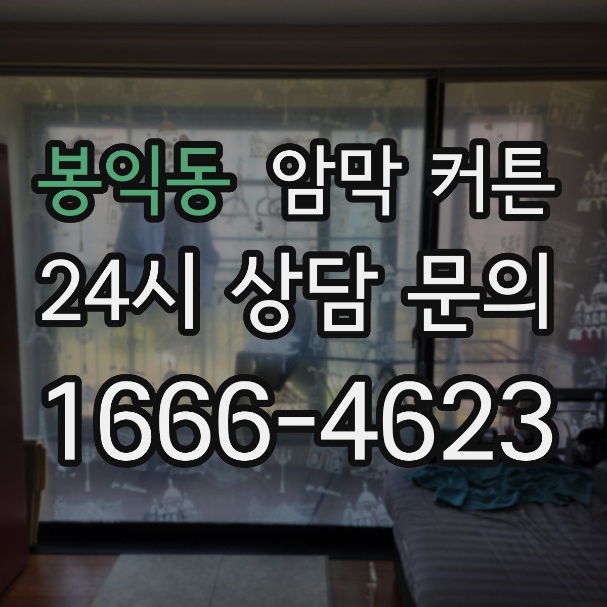 봉익동 암막 커튼