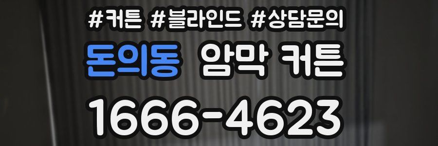 돈의동 암막 커튼