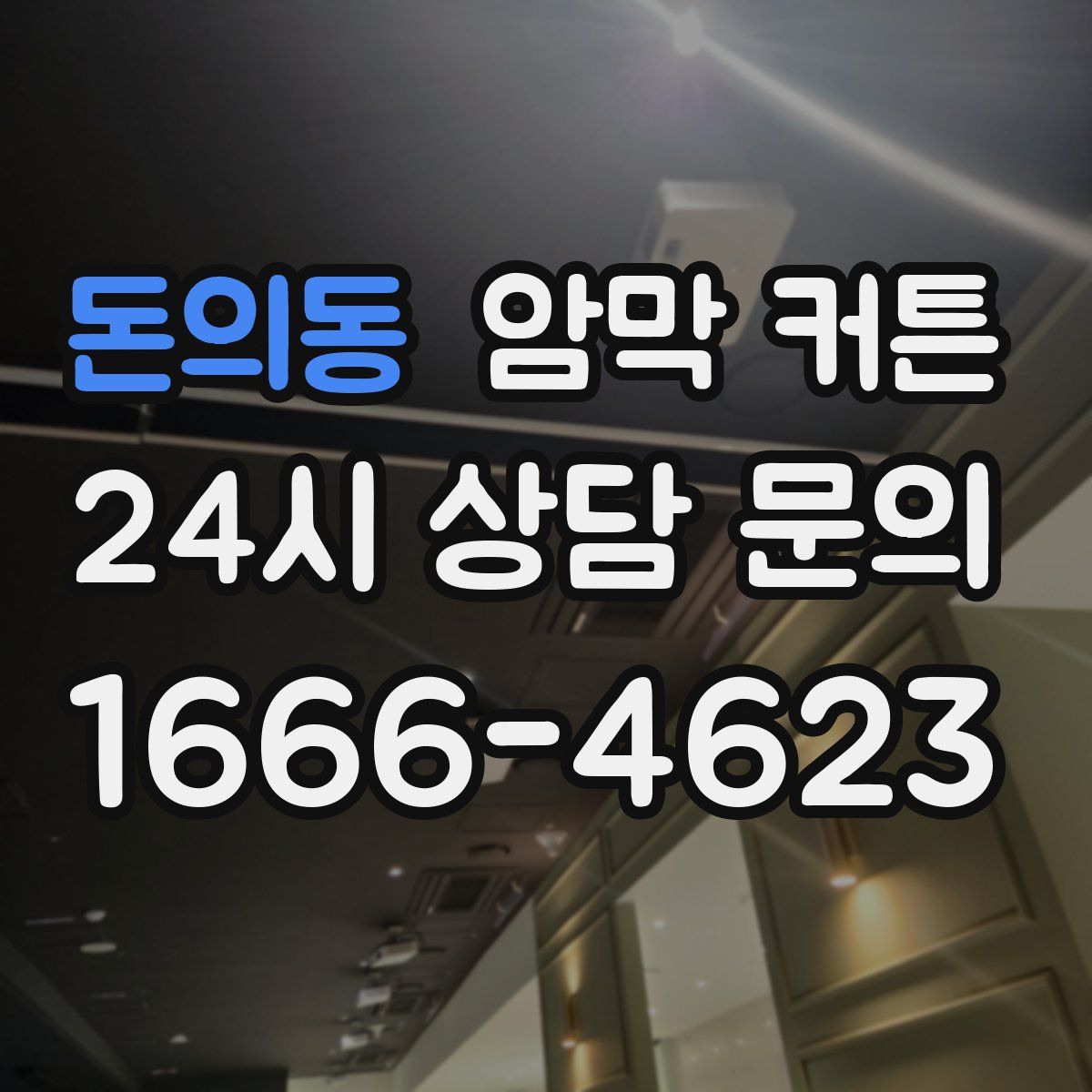 돈의동 암막 커튼