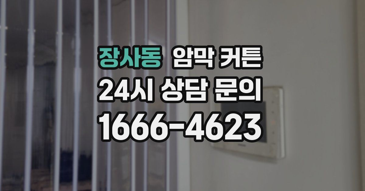 장사동 암막 커튼