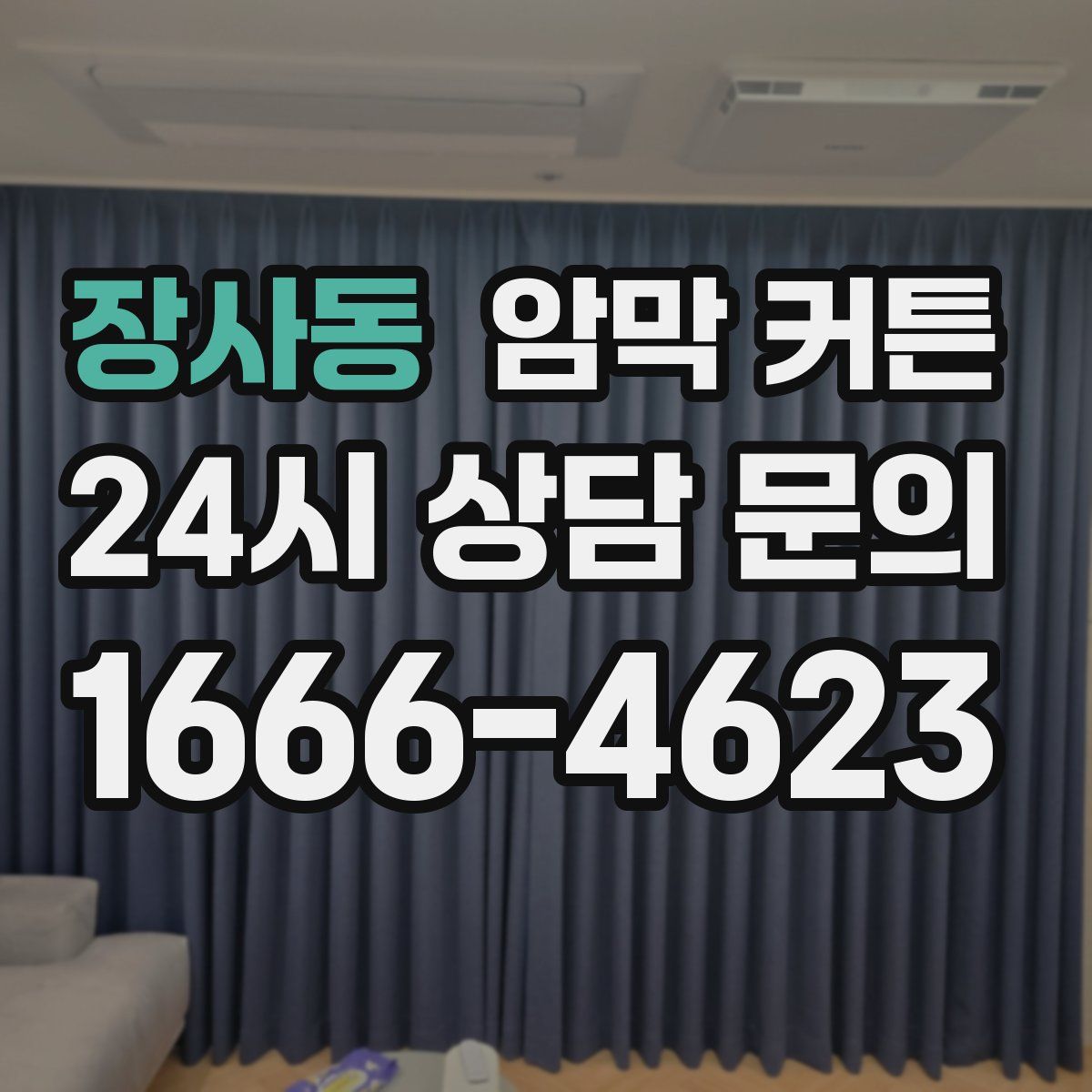 장사동 암막 커튼