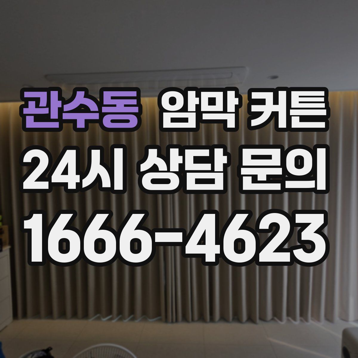 관수동 암막 커튼