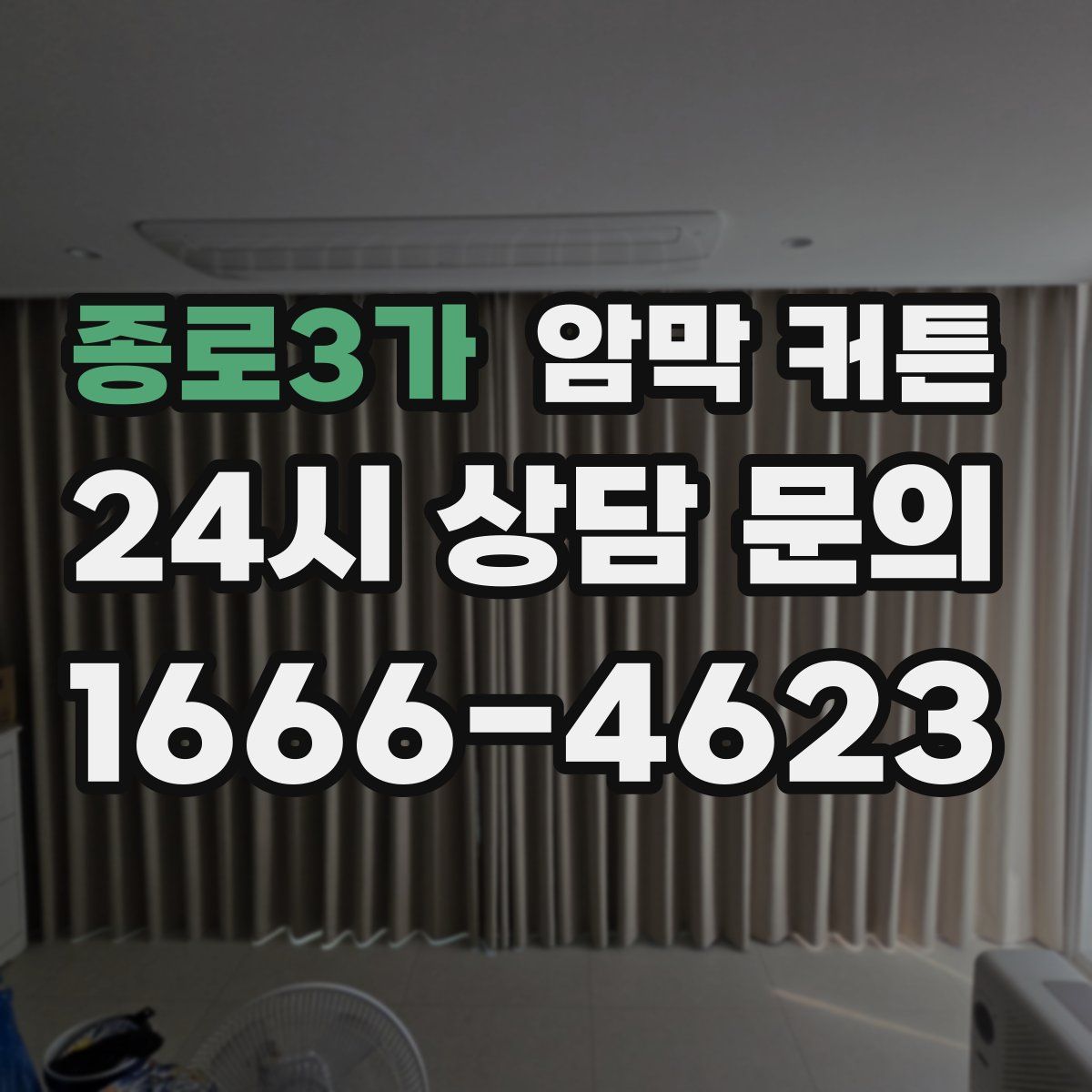 종로3가 암막 커튼