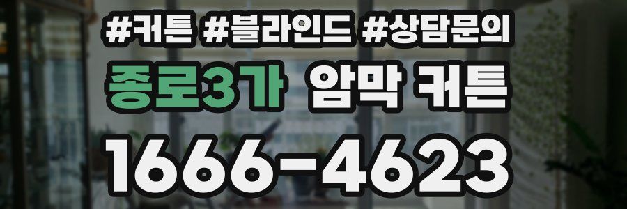 종로3가 암막 커튼