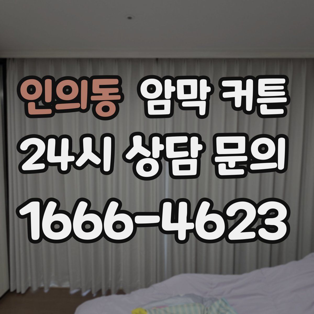 인의동 암막 커튼