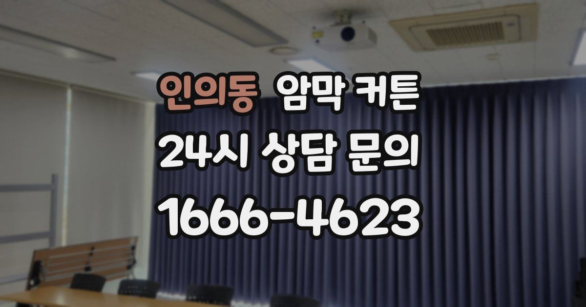 인의동 암막 커튼