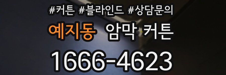 예지동 암막 커튼