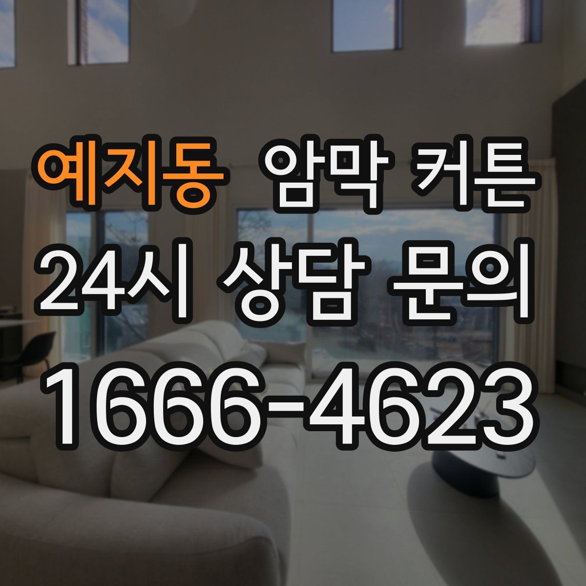 예지동 암막 커튼