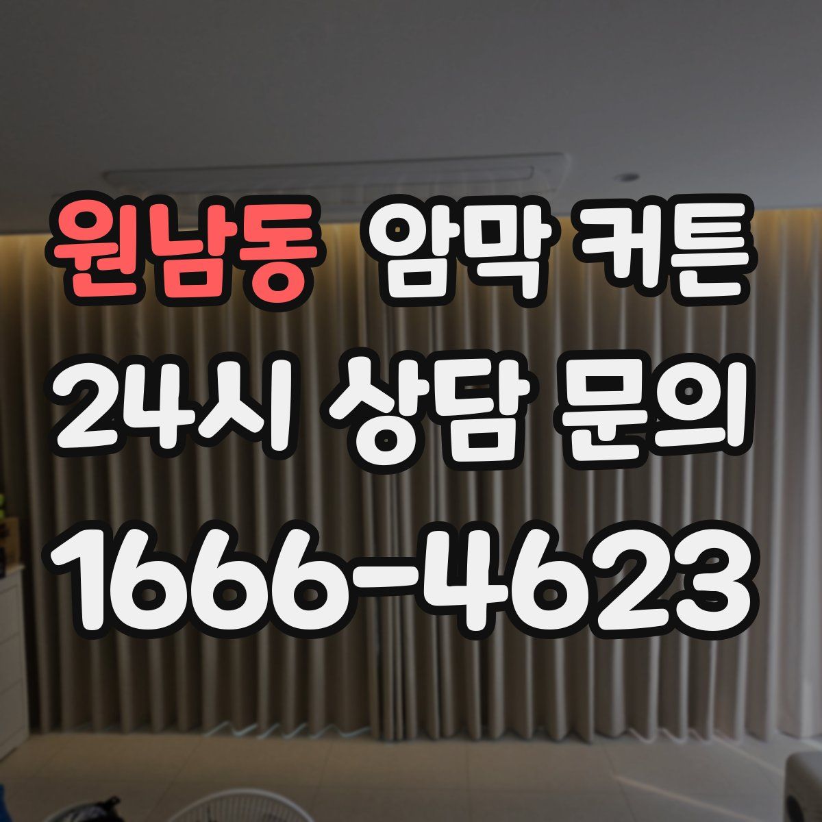 원남동 암막 커튼