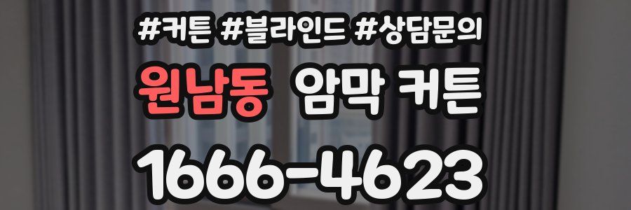 원남동 암막 커튼