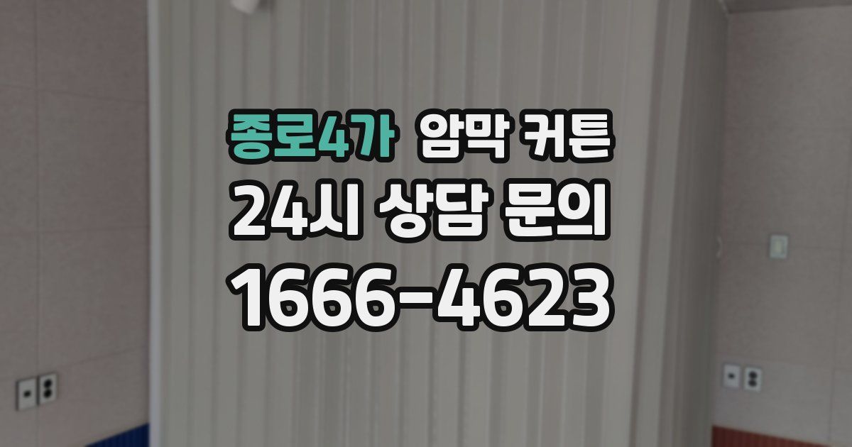 종로4가 암막 커튼