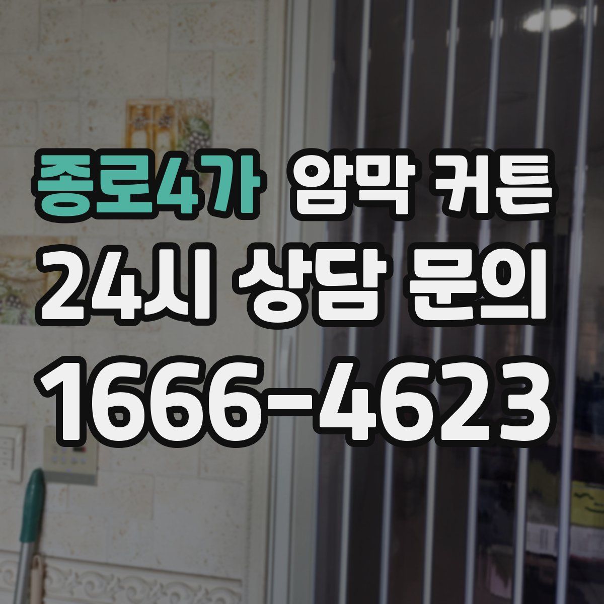종로4가 암막 커튼
