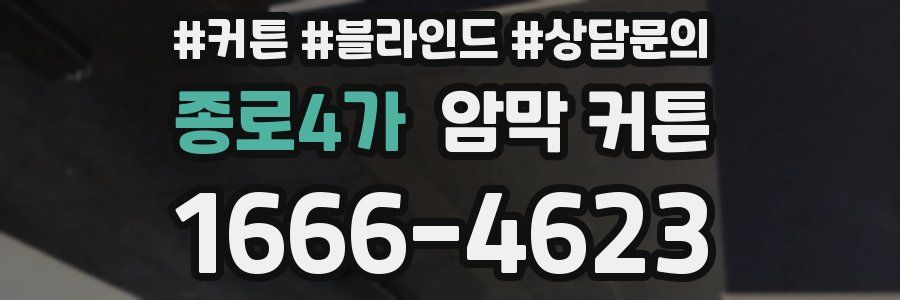 종로4가 암막 커튼