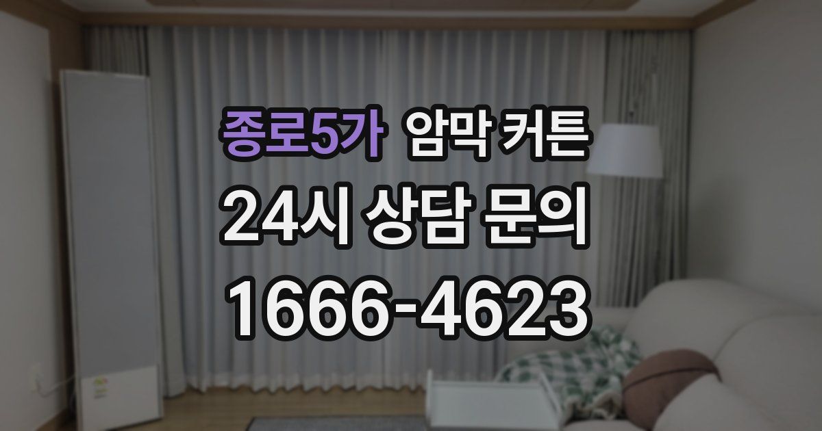 종로5가 암막 커튼