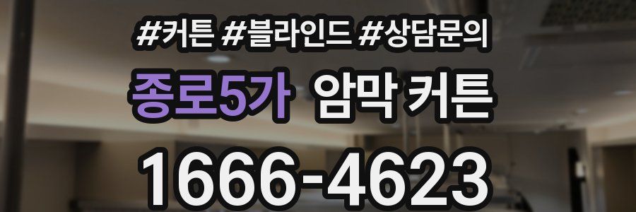 종로5가 암막 커튼