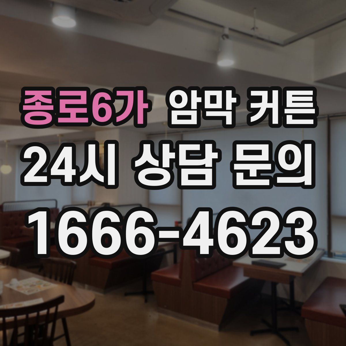 종로6가 암막 커튼
