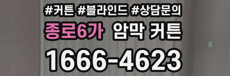 종로6가 암막 커튼