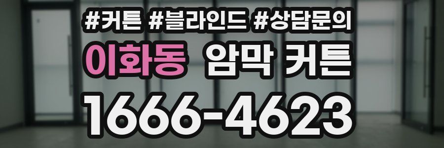 이화동 암막 커튼