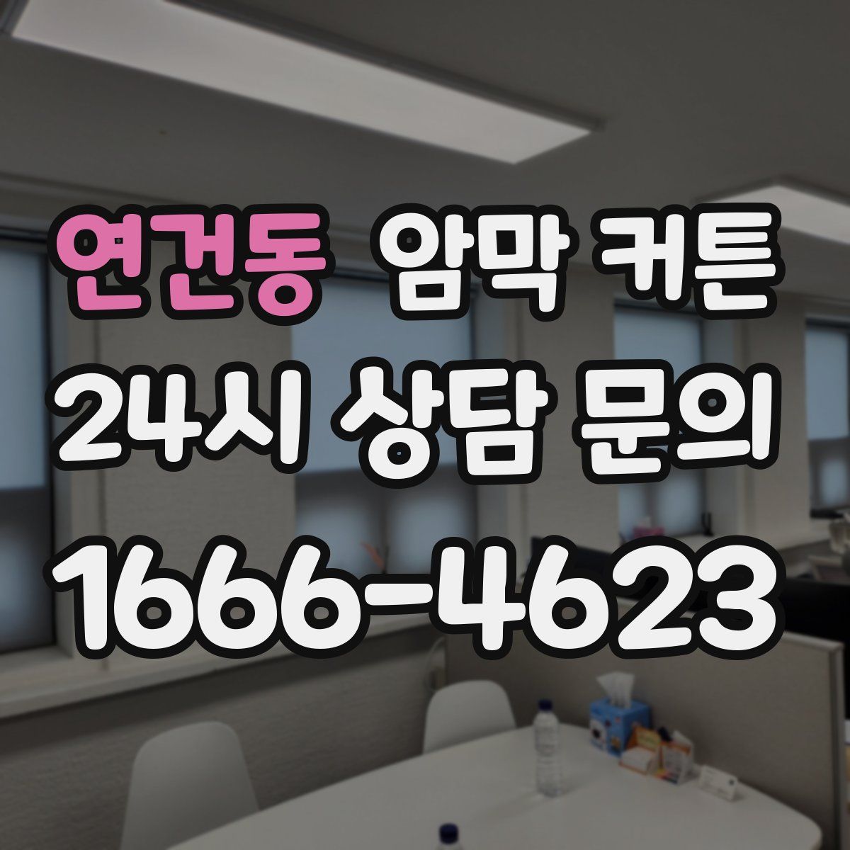 연건동 암막 커튼
