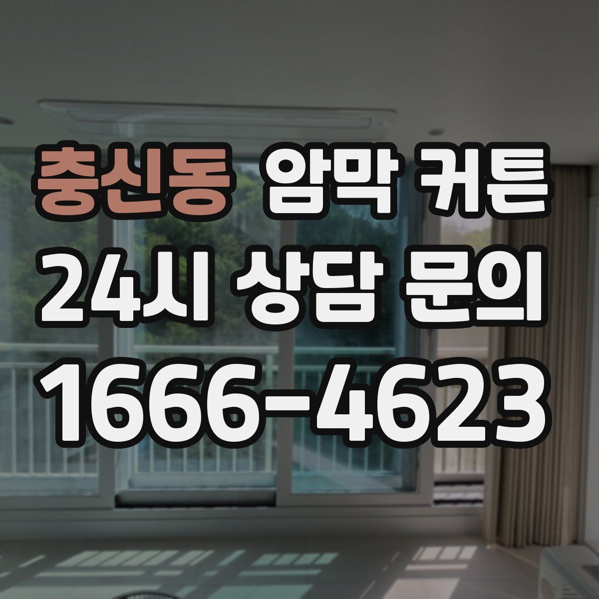 충신동 암막 커튼