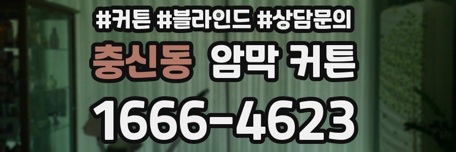 충신동 암막 커튼