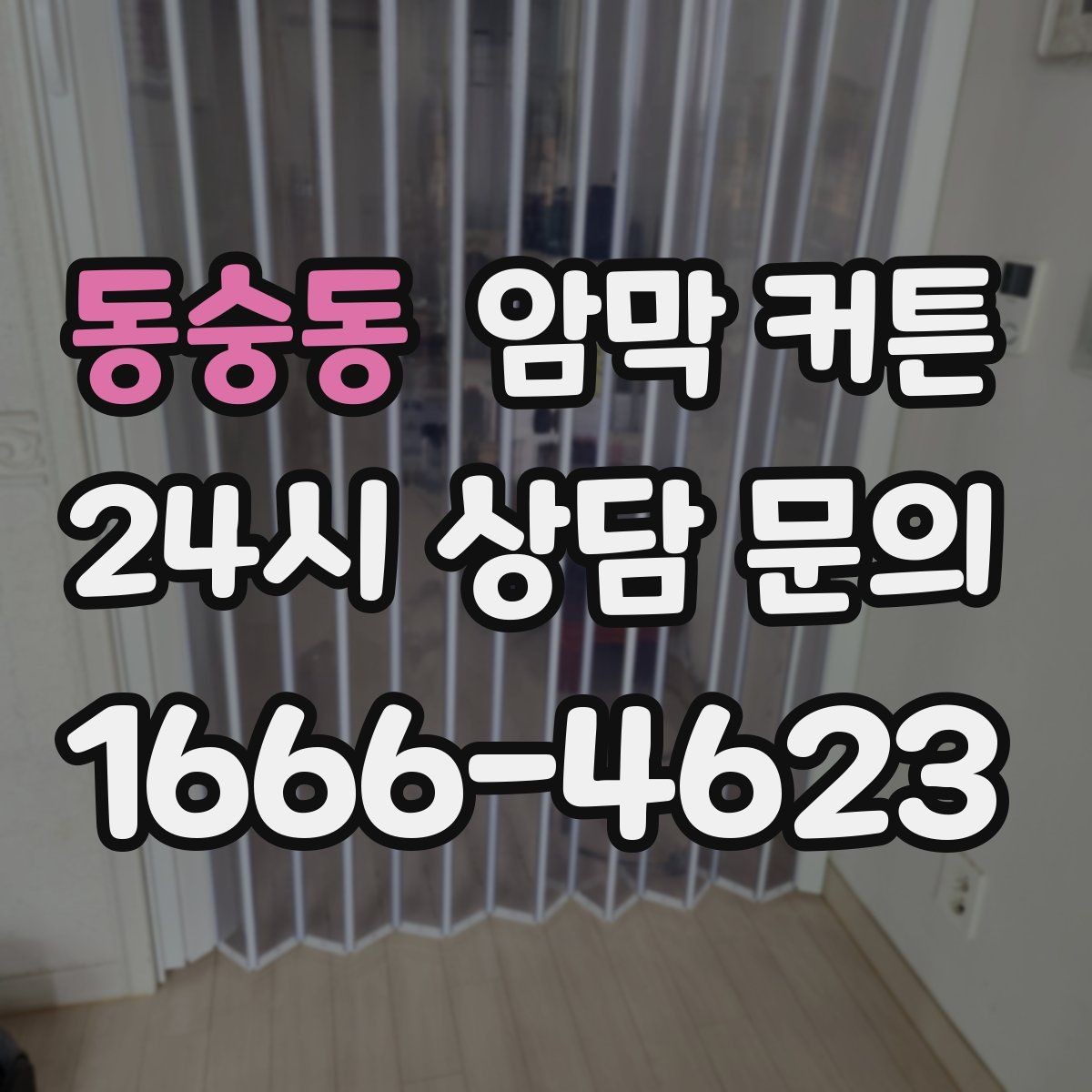 동숭동 암막 커튼 계절마다 느낌이 달라지는 이유
