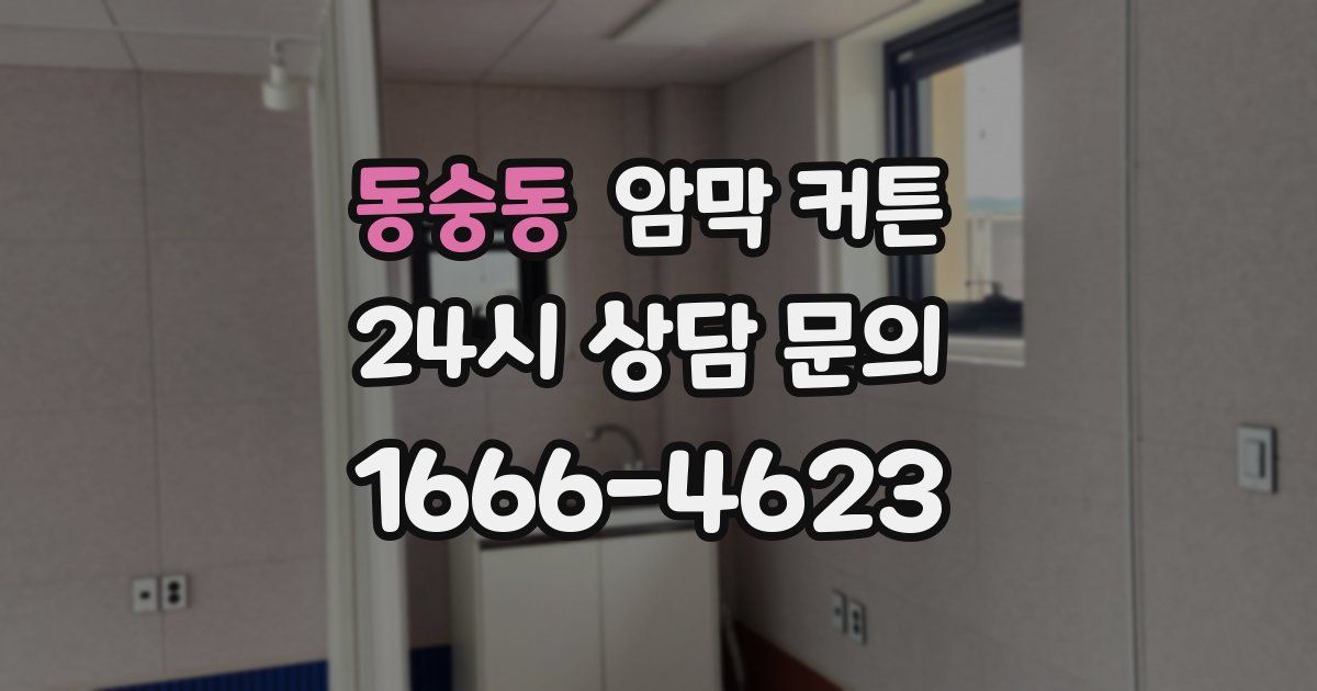 동숭동 암막 커튼
