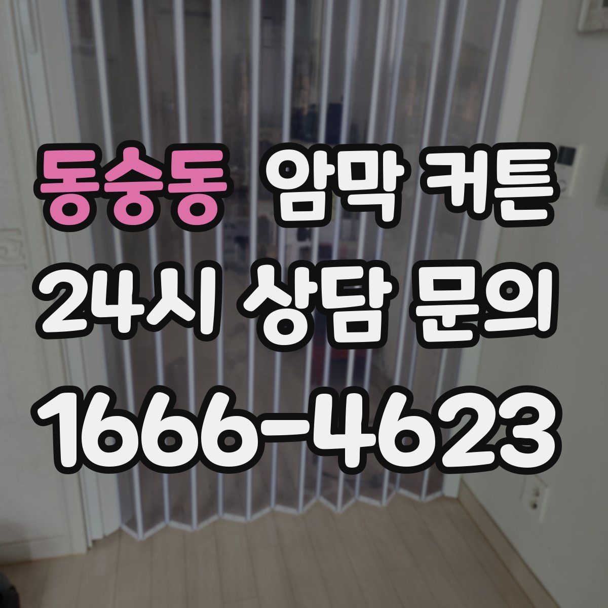 동숭동 암막 커튼