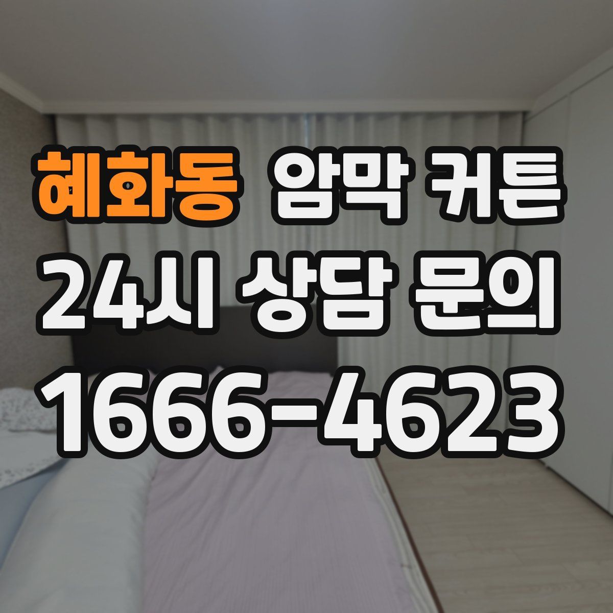 혜화동 암막 커튼