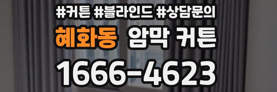 혜화동 암막 커튼