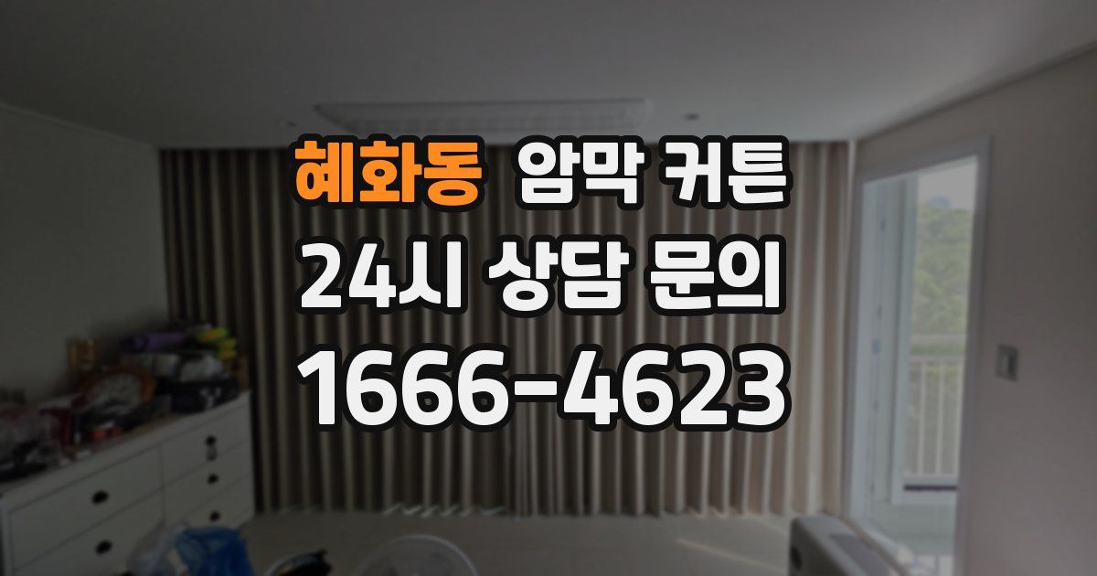 혜화동 암막 커튼