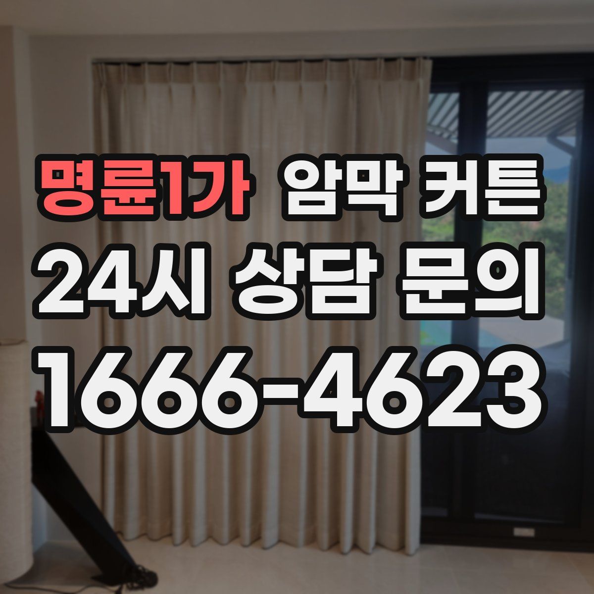 명륜1가 암막 커튼