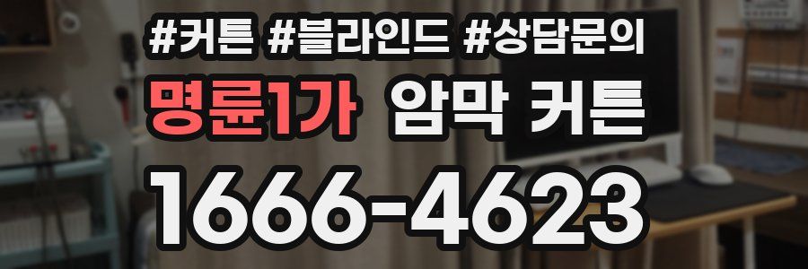 명륜1가 암막 커튼