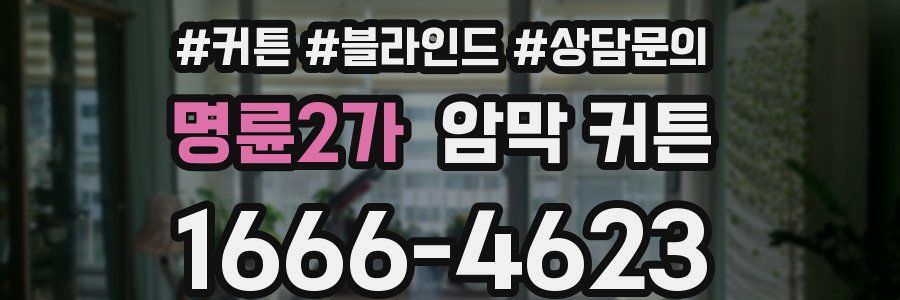 명륜2가 암막 커튼