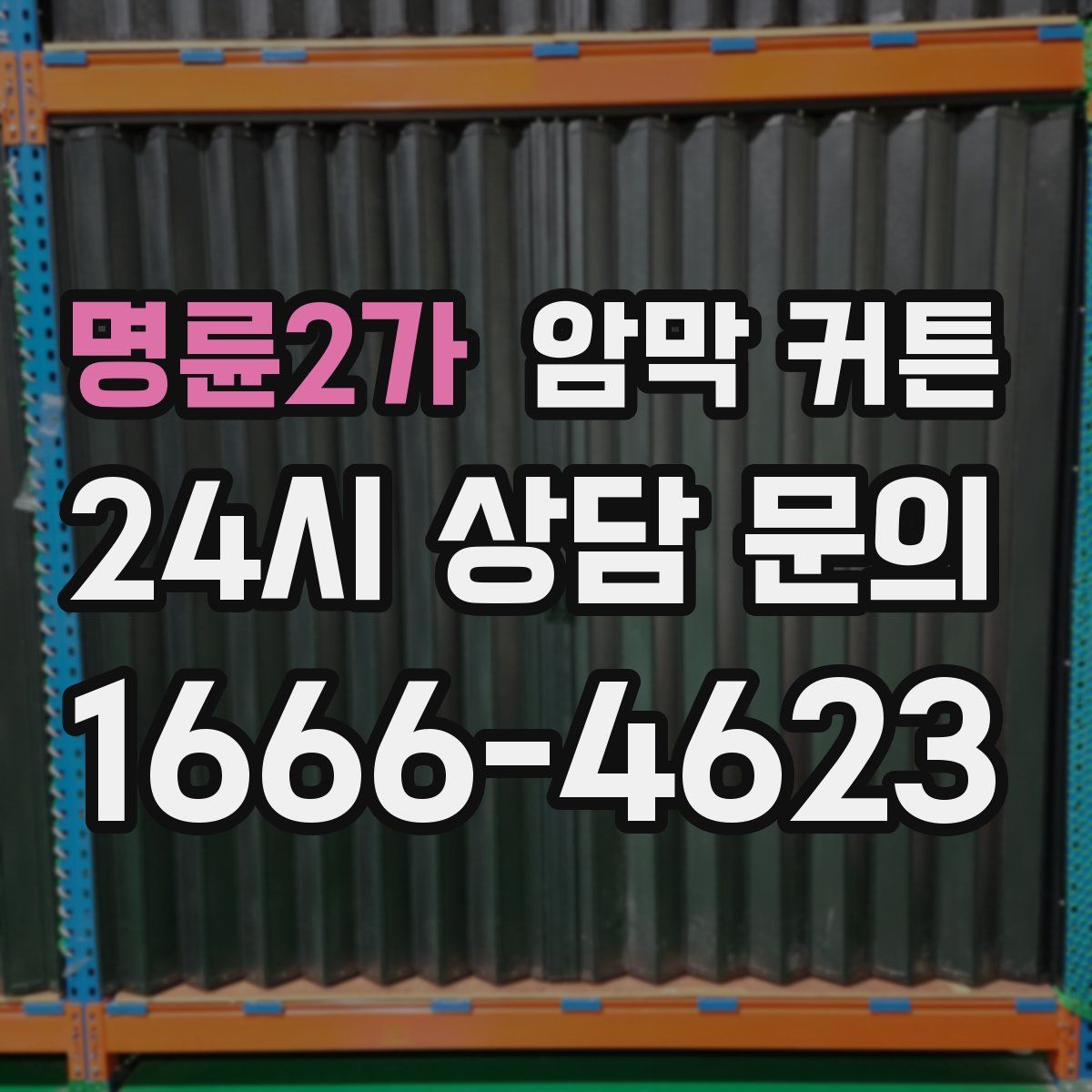 명륜2가 암막 커튼