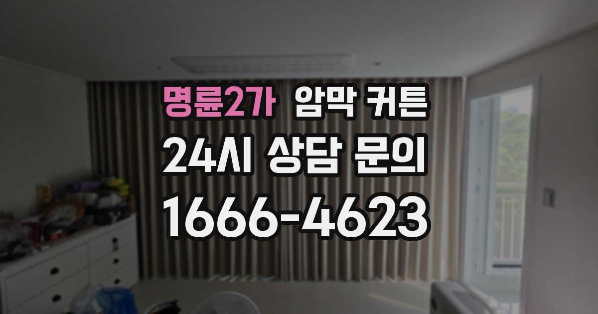 명륜2가 암막 커튼