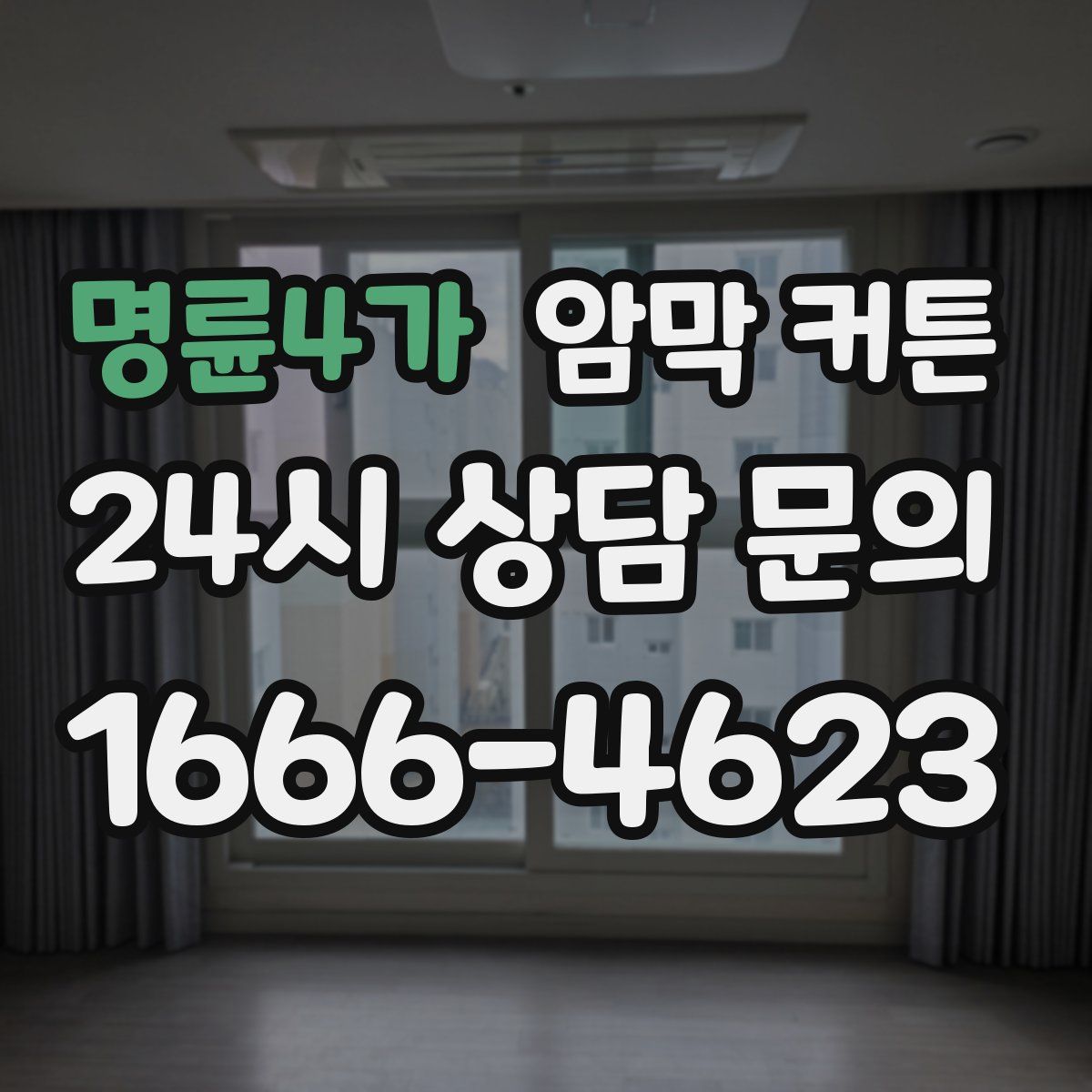 명륜4가 암막 커튼