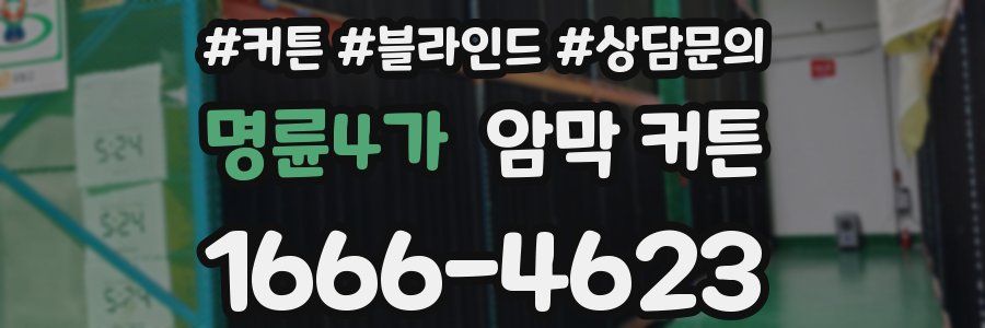 명륜4가 암막 커튼