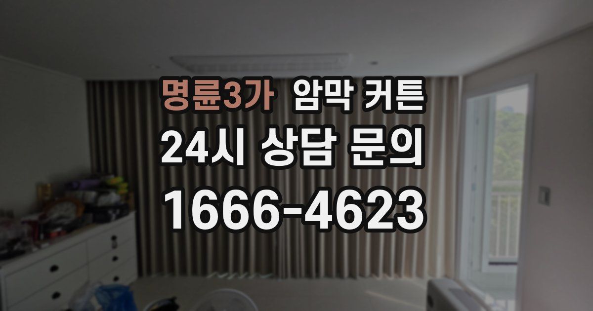명륜3가 암막 커튼