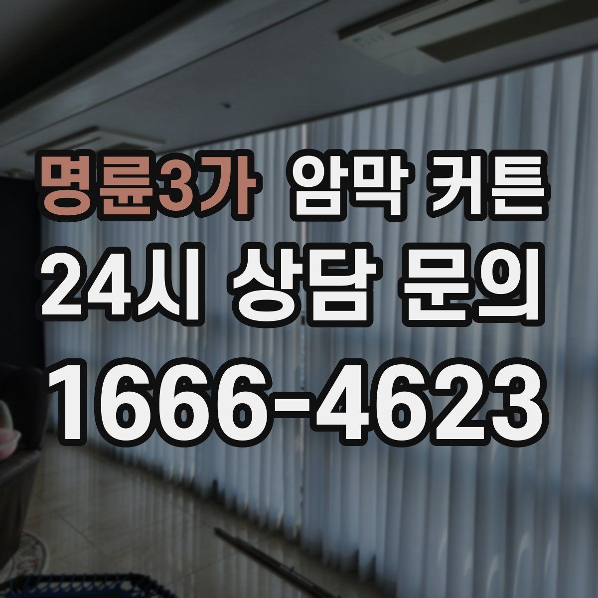 명륜3가 암막 커튼