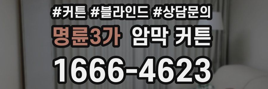명륜3가 암막 커튼
