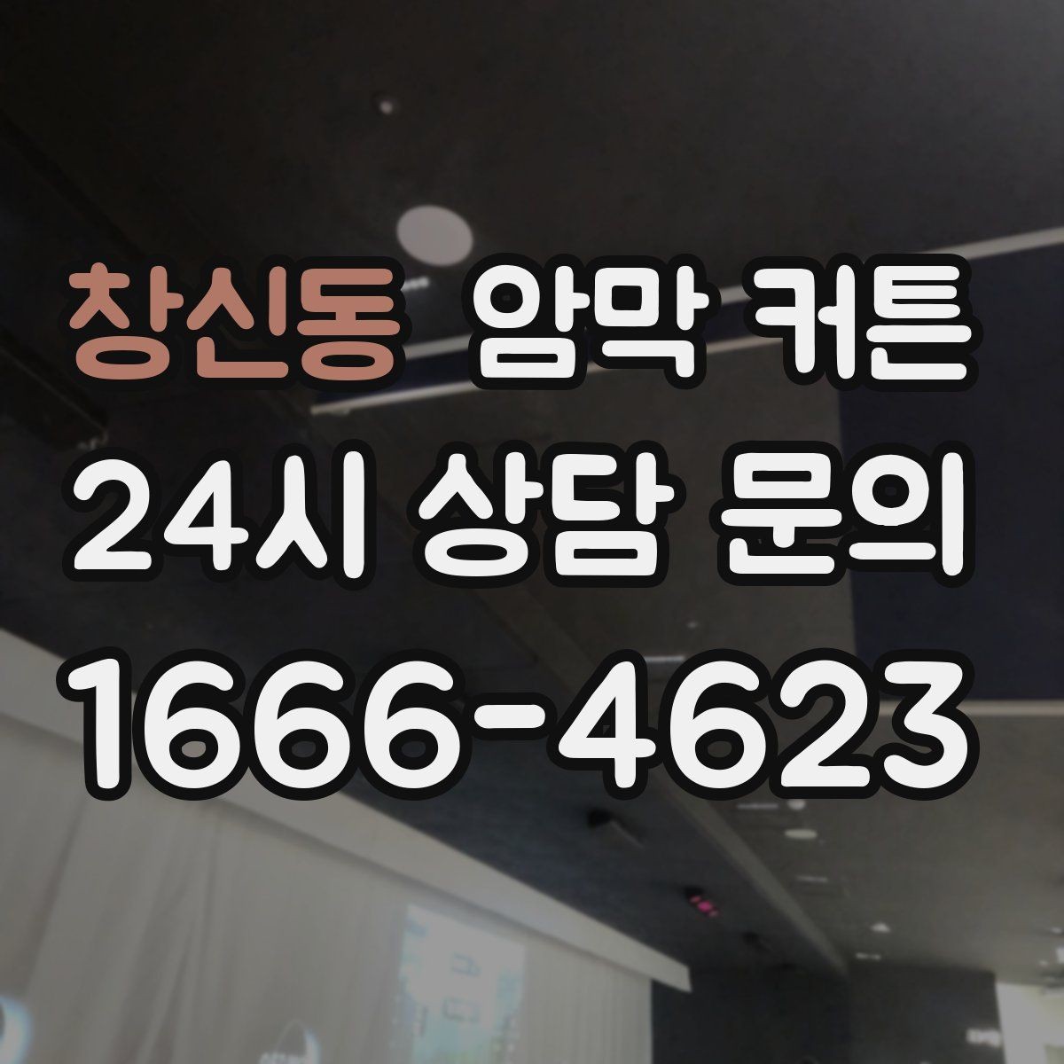 창신동 암막 커튼 원단 살펴볼 때 놓치기 쉬운 부분