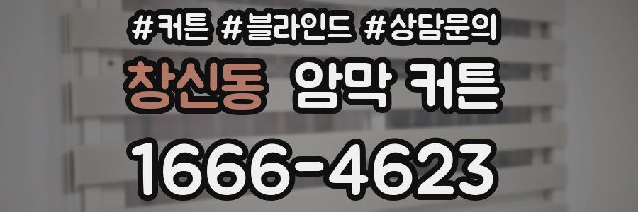창신동 암막 커튼
