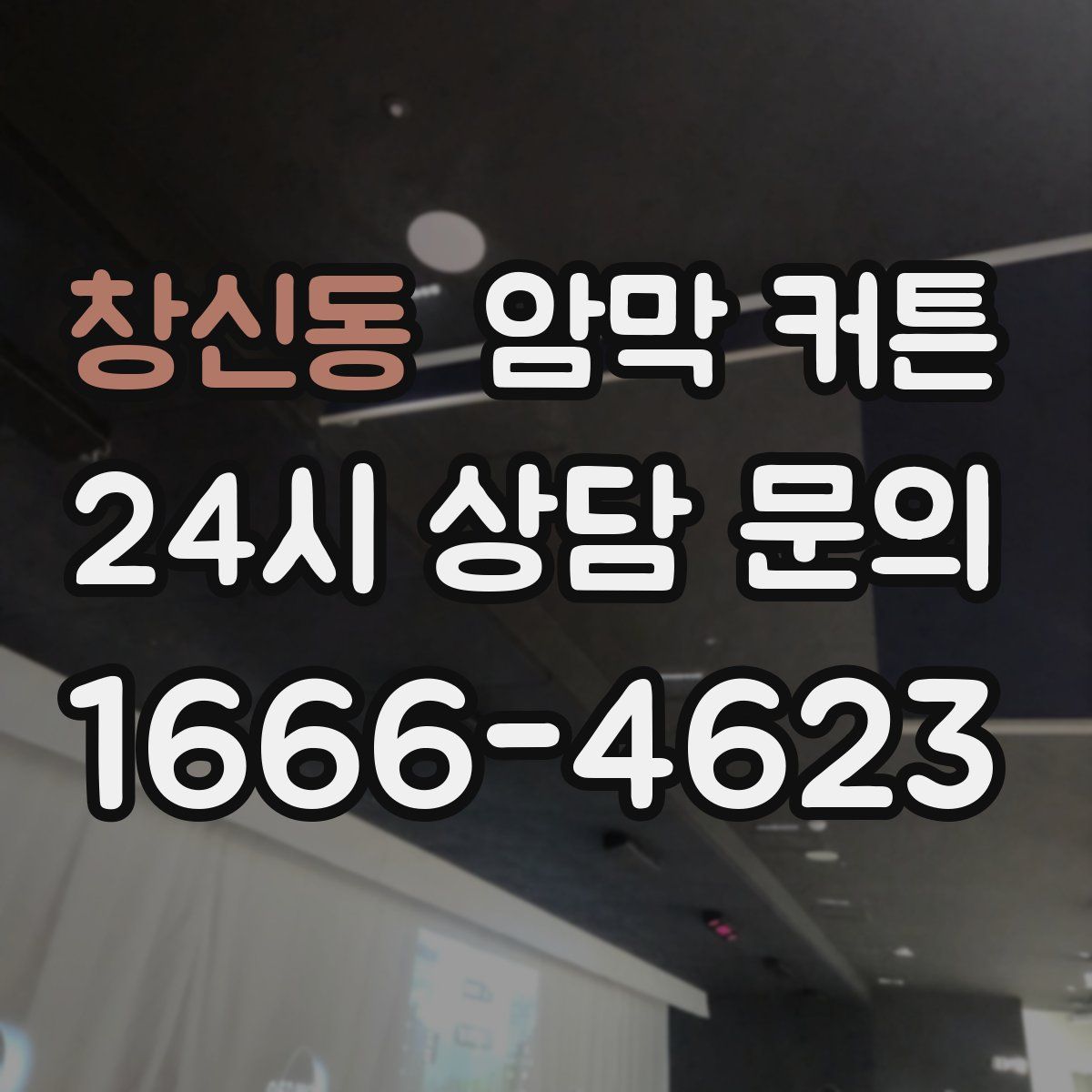 창신동 암막 커튼